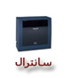 انواع سانترال